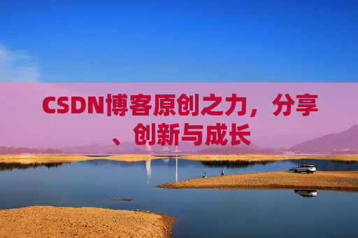 CSDN博客原创之力,分享、创新与成长